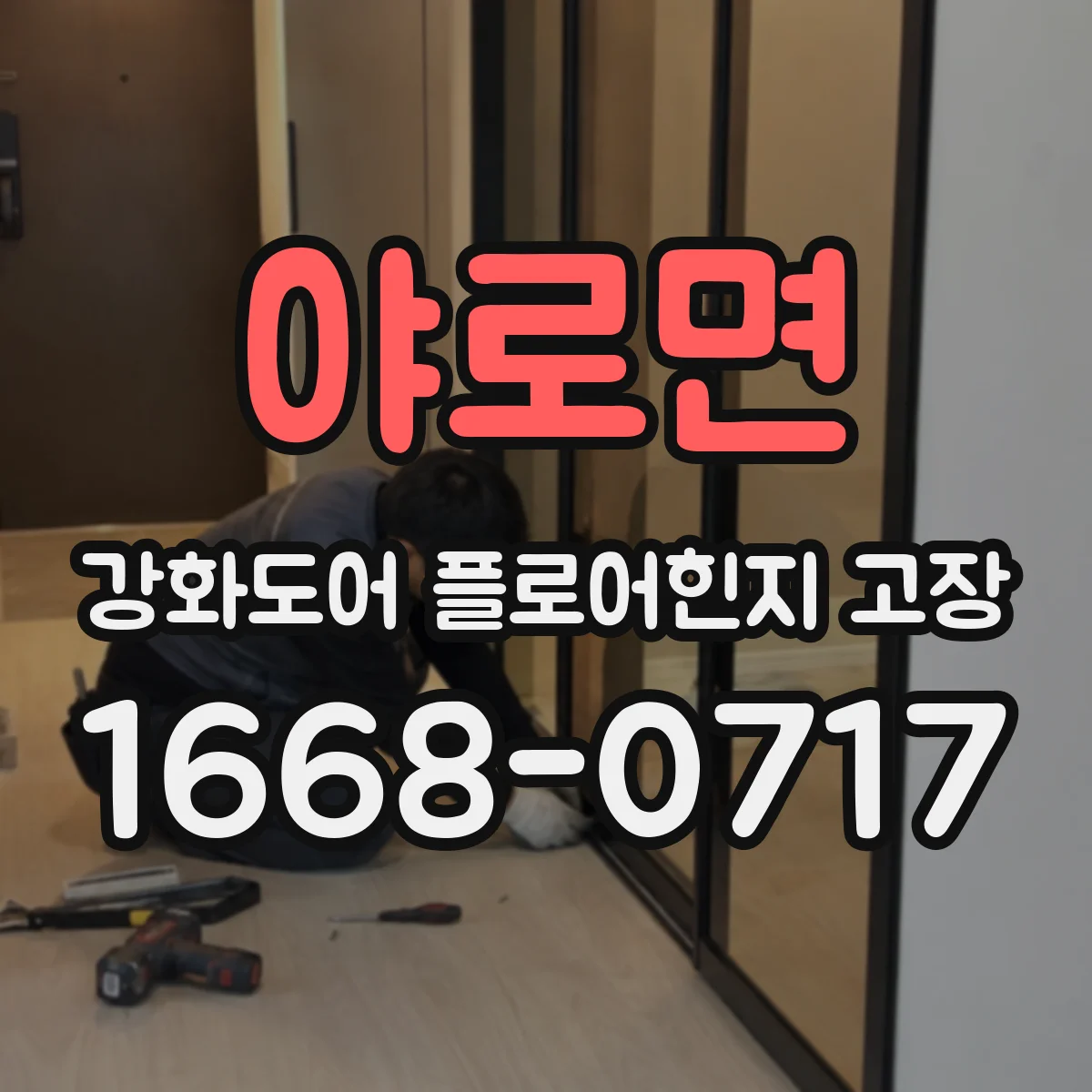 야로면 강화도어 플로어힌지 고장