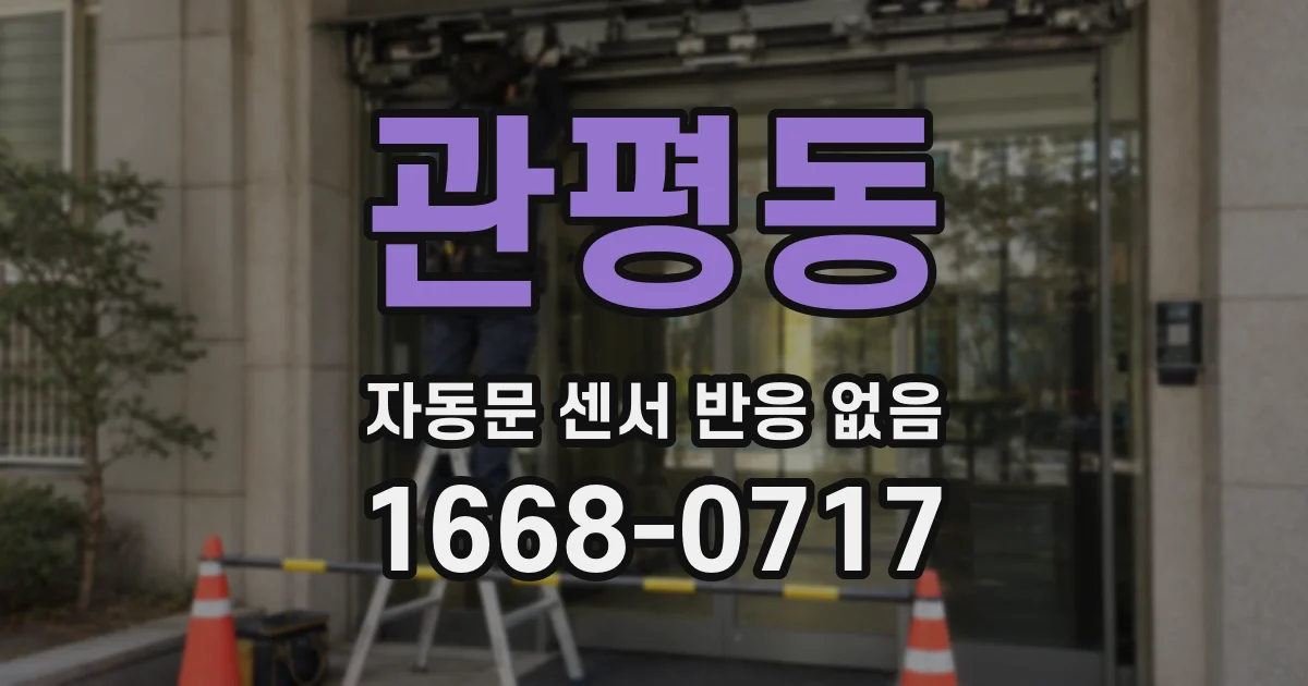 관평동 자동문 센서 반응 없음