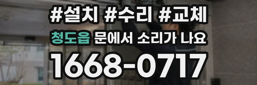 청도읍 문에서 소리가 나요