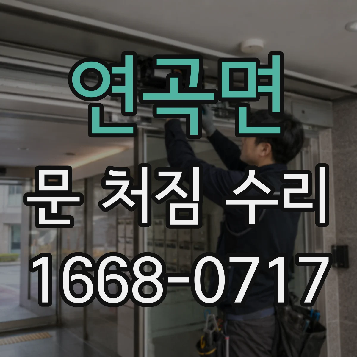 연곡면 문 처짐 수리
