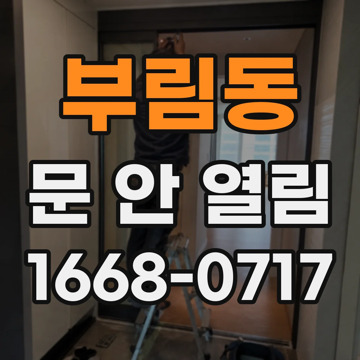 부림동 문 안 열림