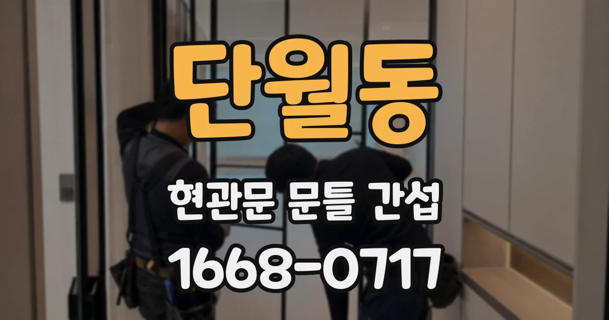단월동 현관문 문틀 간섭
