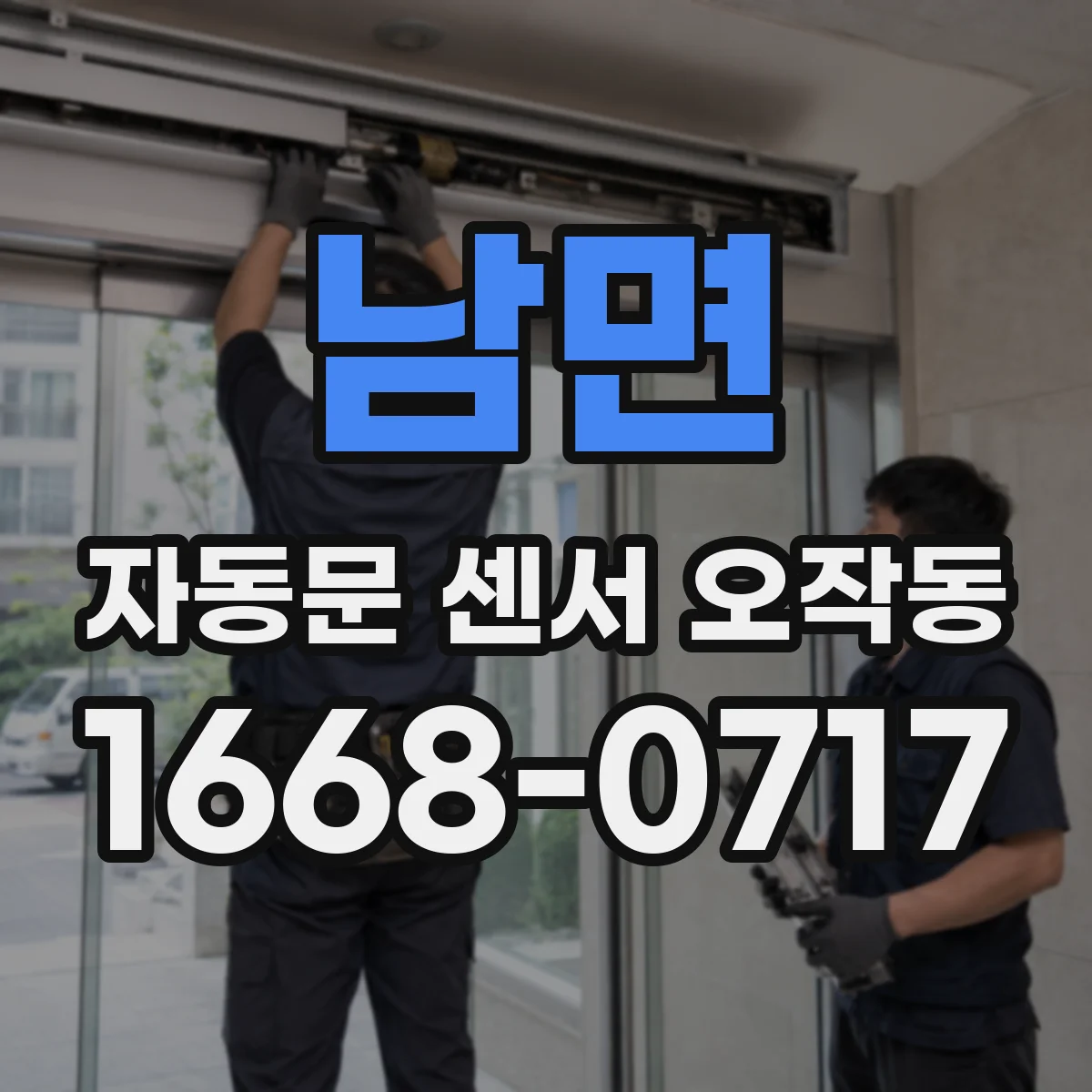 남면 자동문 센서 오작동