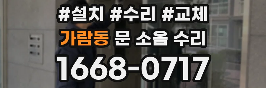 가람동 문 소음 수리