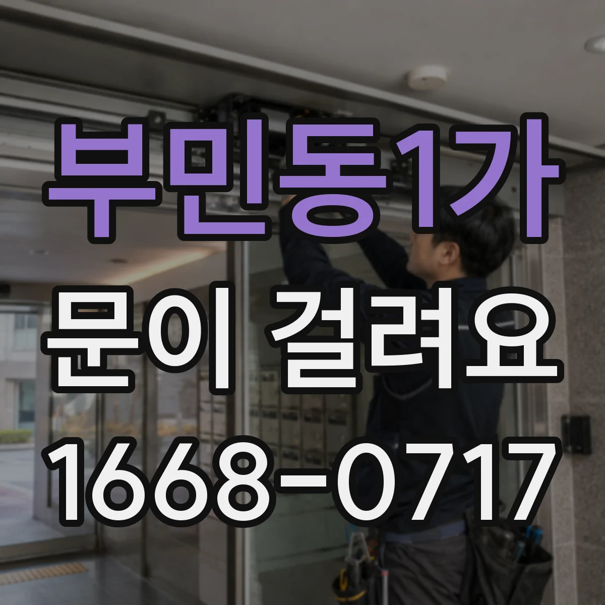 부민동1가 문이 걸려요