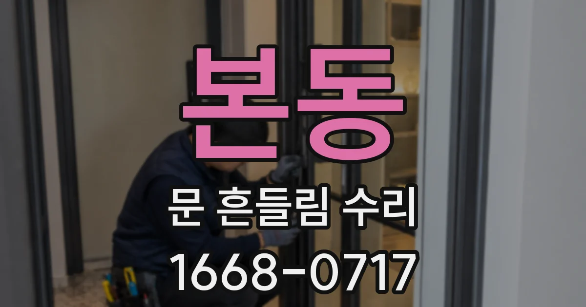 본동 문 흔들림 수리