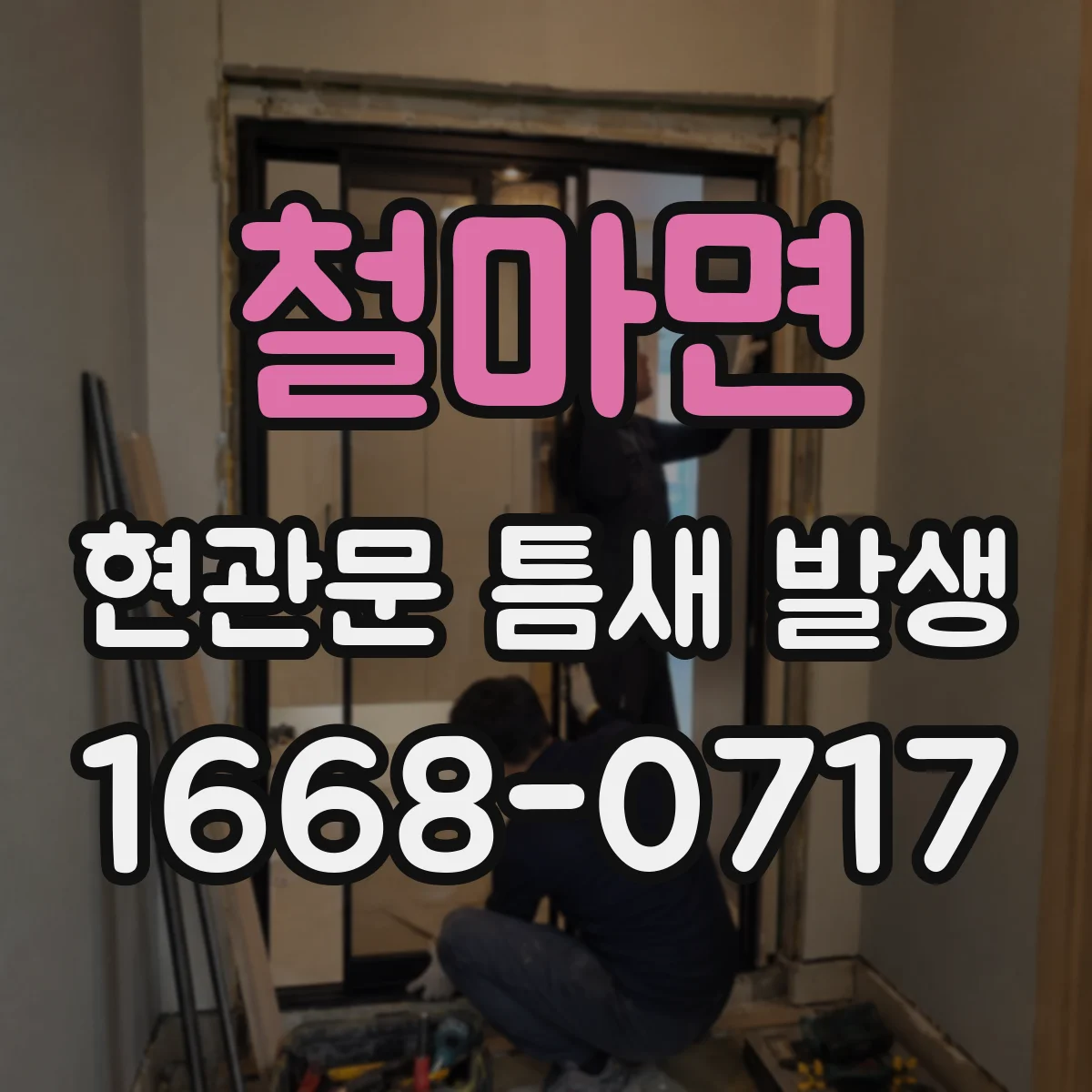 철마면 현관문 틈새 발생