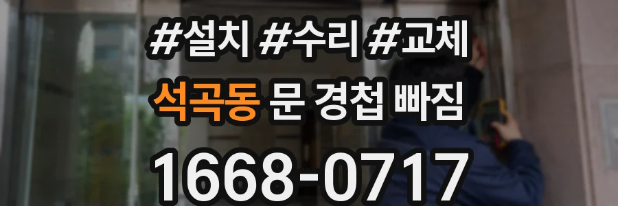석곡동 문 경첩 빠짐