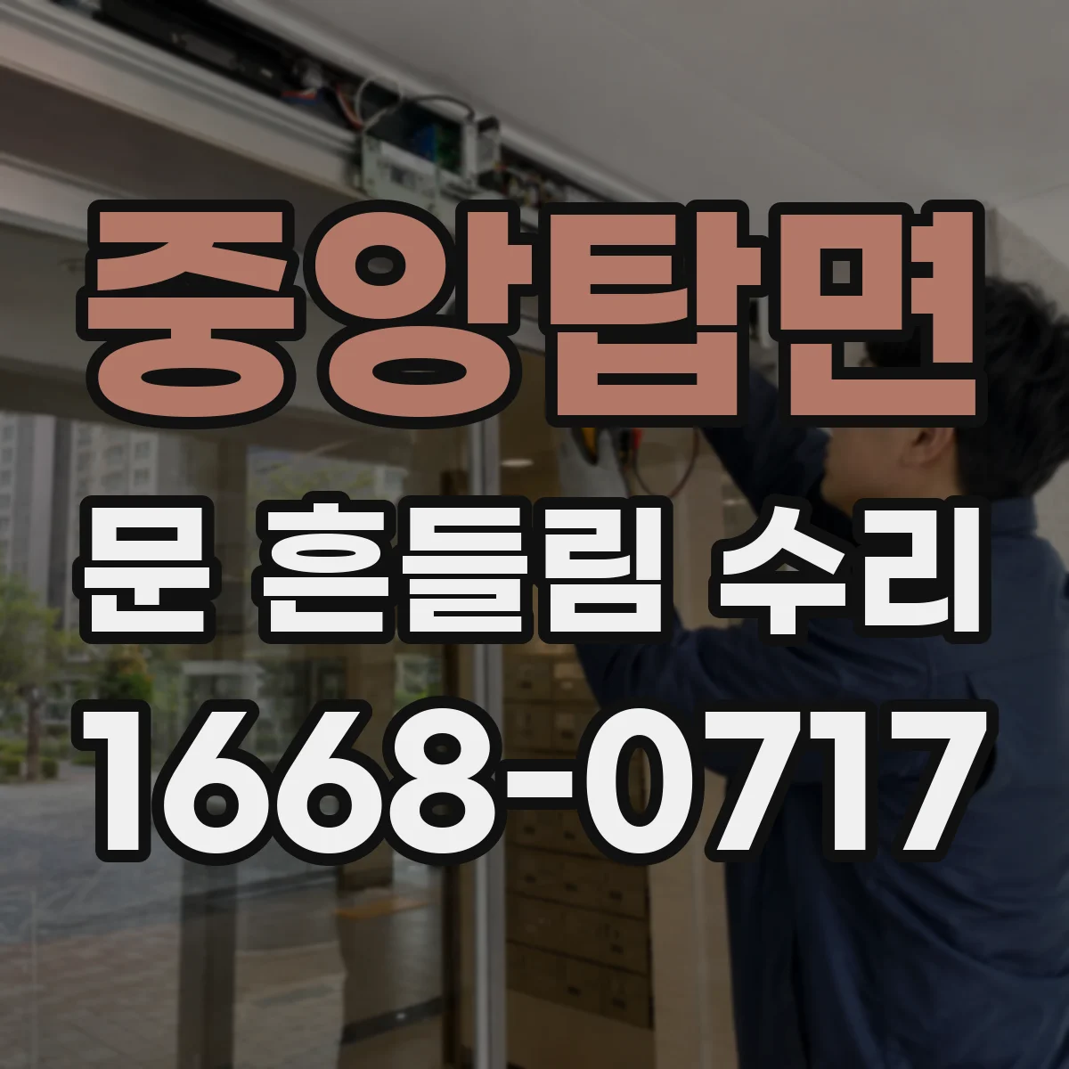 중앙탑면 문 흔들림 수리
