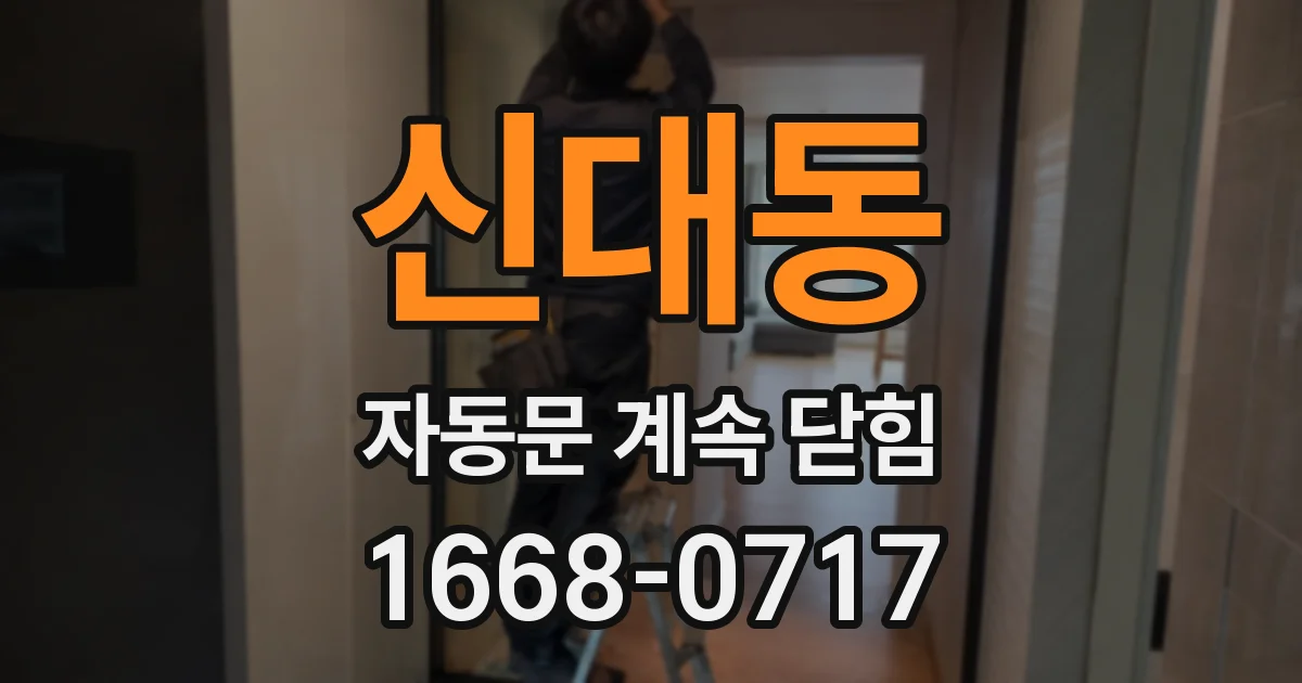 신대동 자동문 계속 닫힘