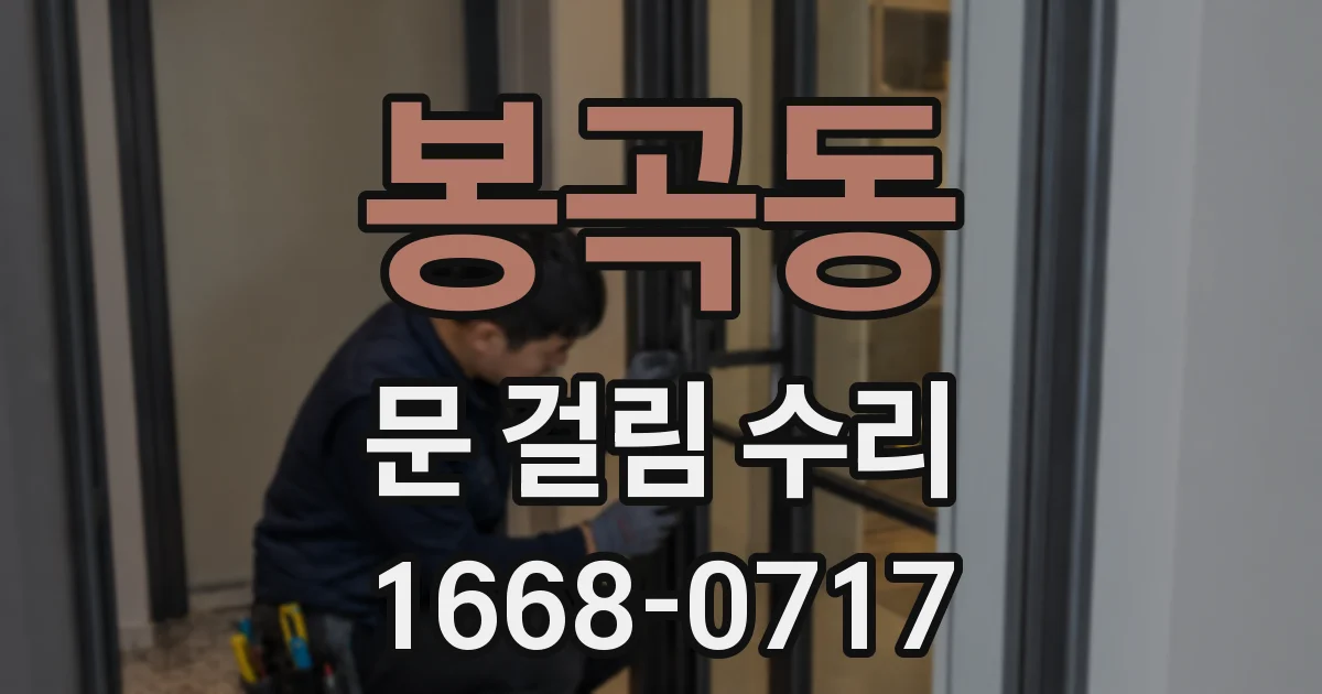 봉곡동 문 걸림 수리