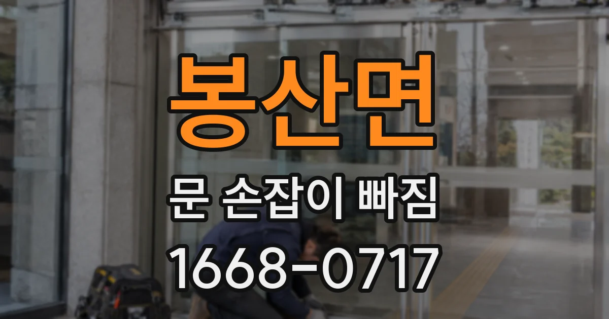 봉산면 문 손잡이 빠짐
