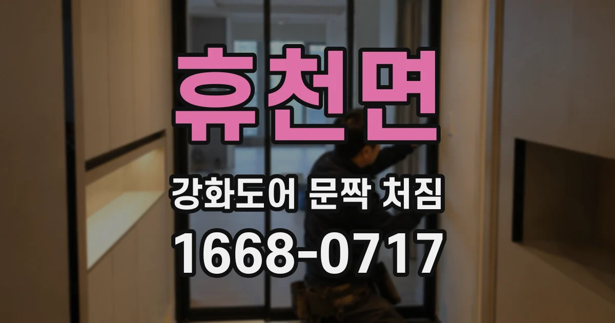 휴천면 강화도어 문짝 처짐