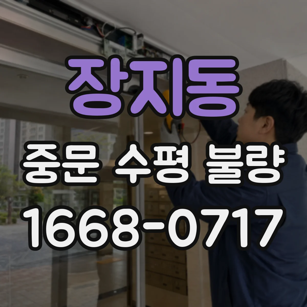 장지동 중문 수평 불량