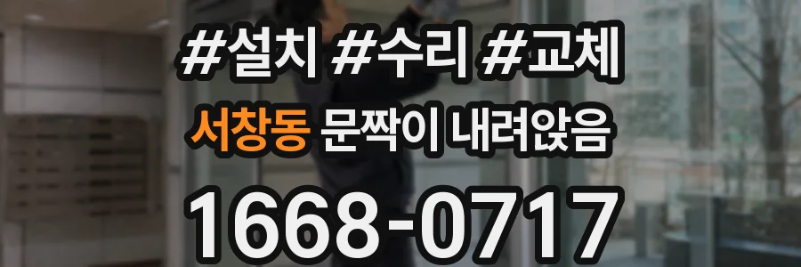 서창동 문짝이 내려앉음