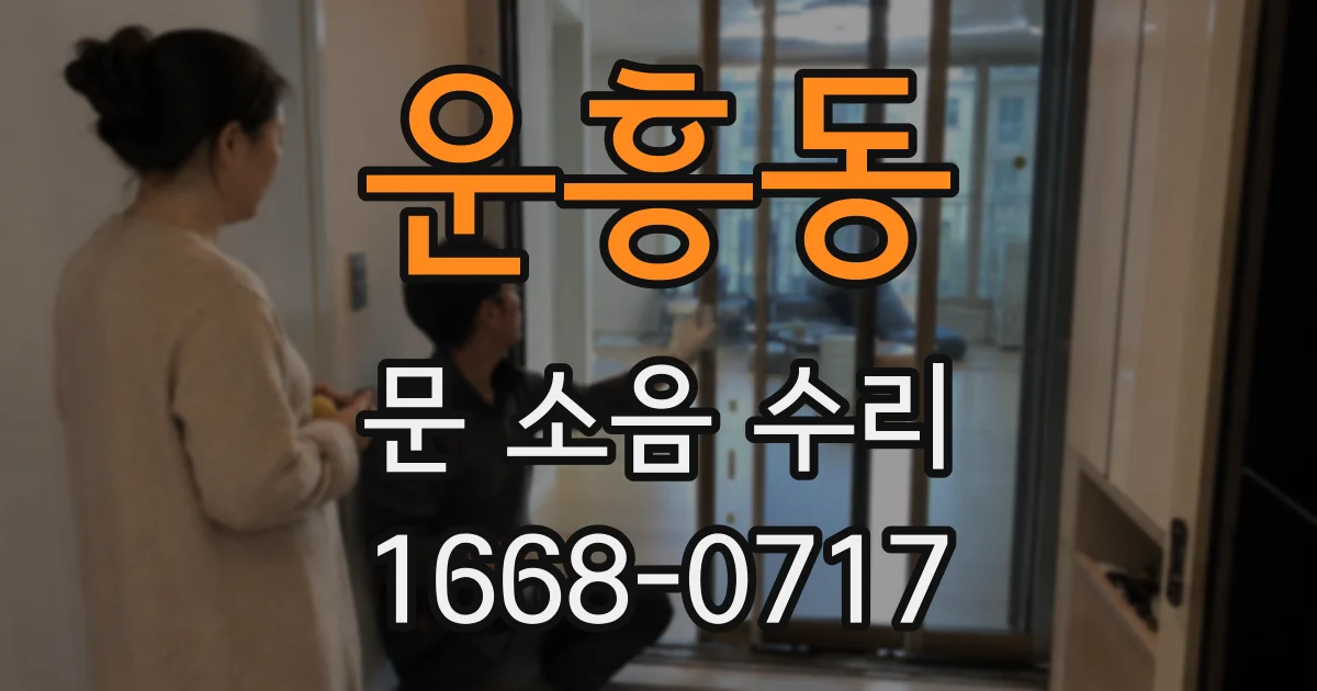 운흥동 문 소음 수리