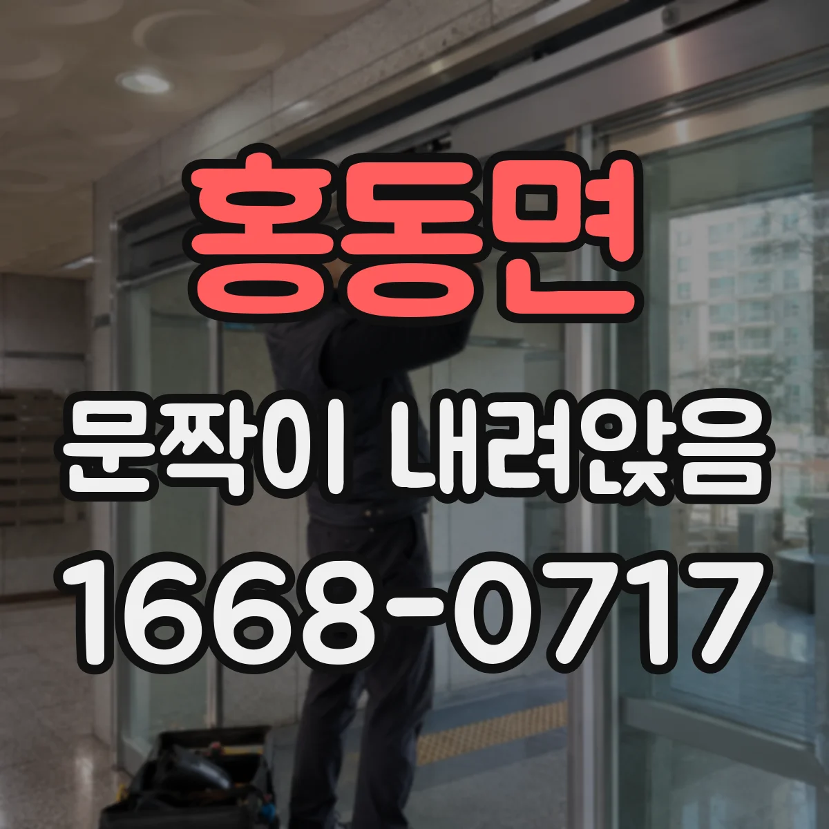 홍동면 문짝이 내려앉음