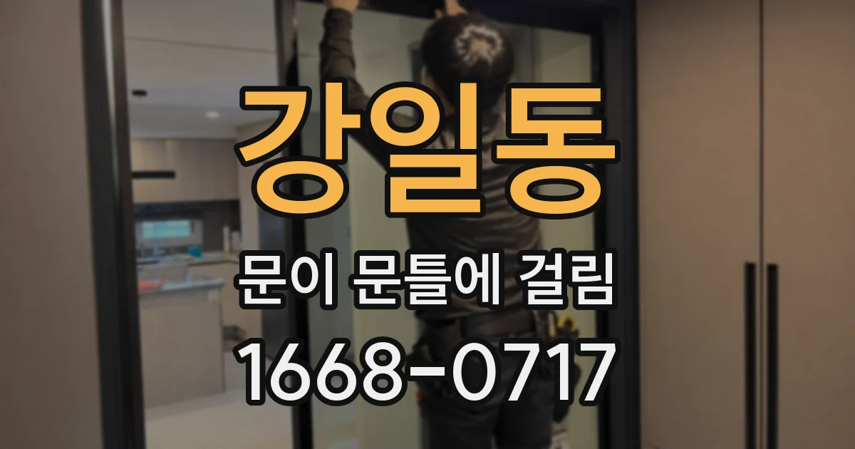 강일동 문이 문틀에 걸림