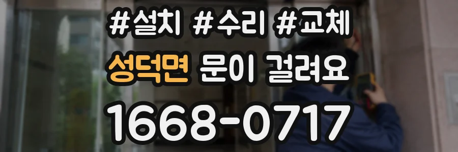 성덕면 문이 걸려요