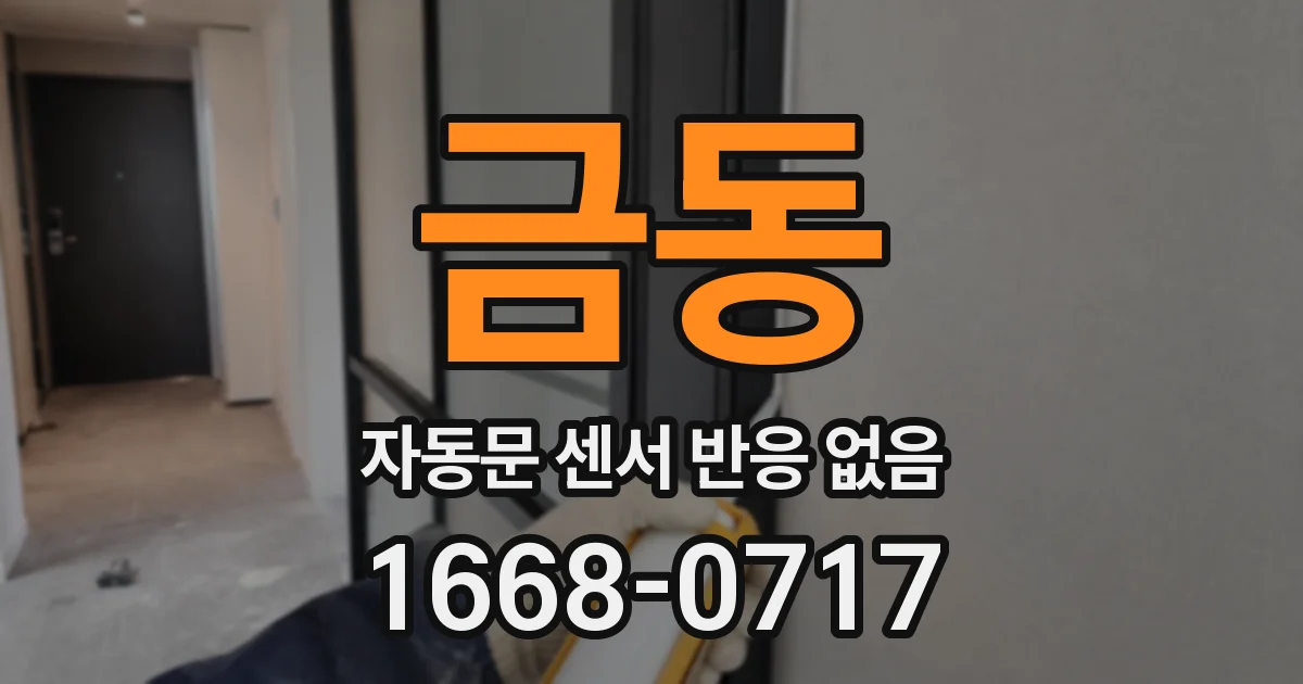 금동 자동문 센서 반응 없음