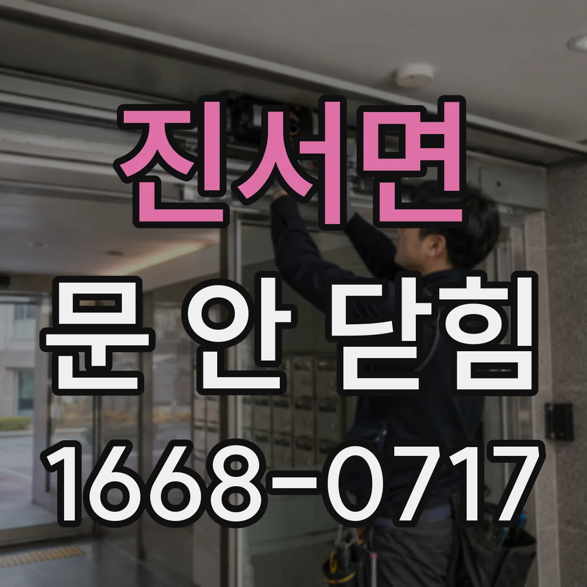 진서면 문 안 닫힘
