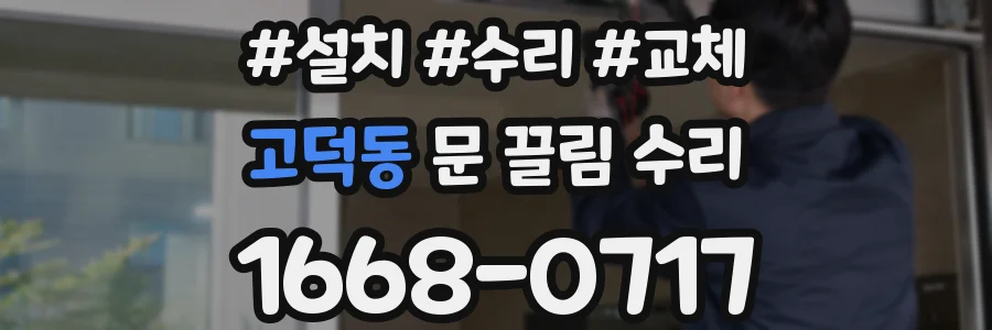 고덕동 문 끌림 수리