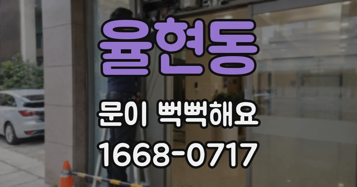 율현동 문이 뻑뻑해요