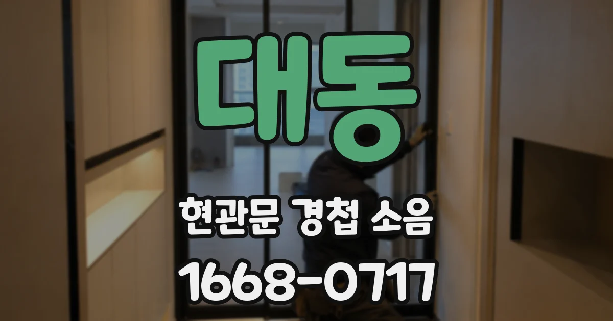 대동 현관문 경첩 소음