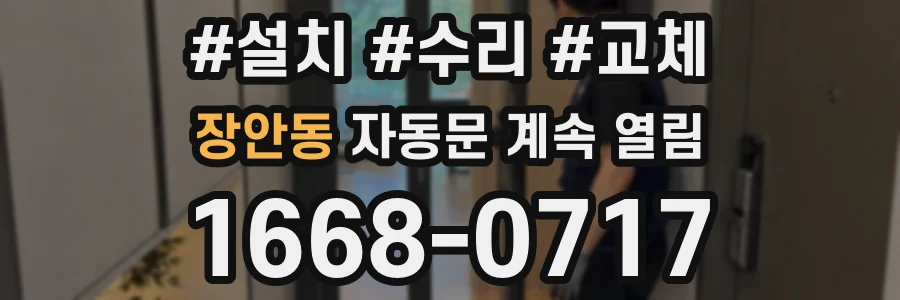 장안동 자동문 계속 열림