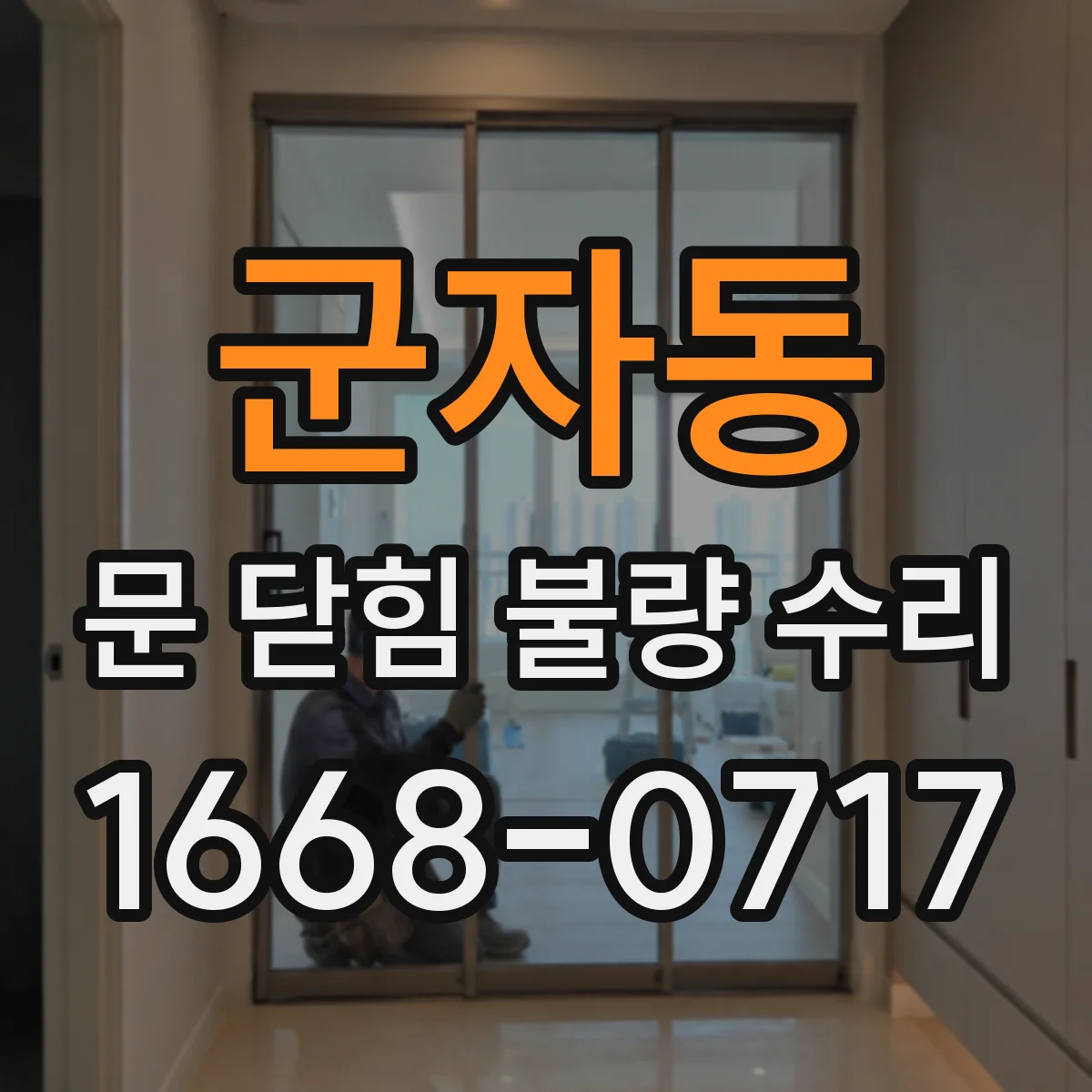 군자동 문 닫힘 불량 수리