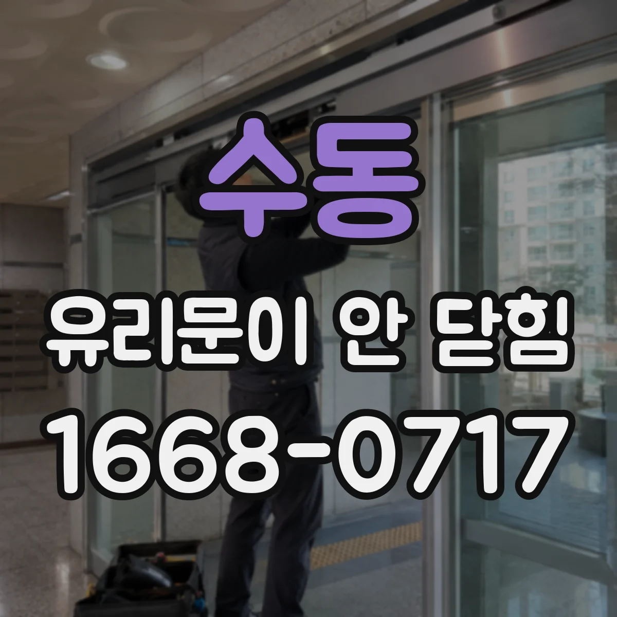 수동 유리문이 안 닫힘