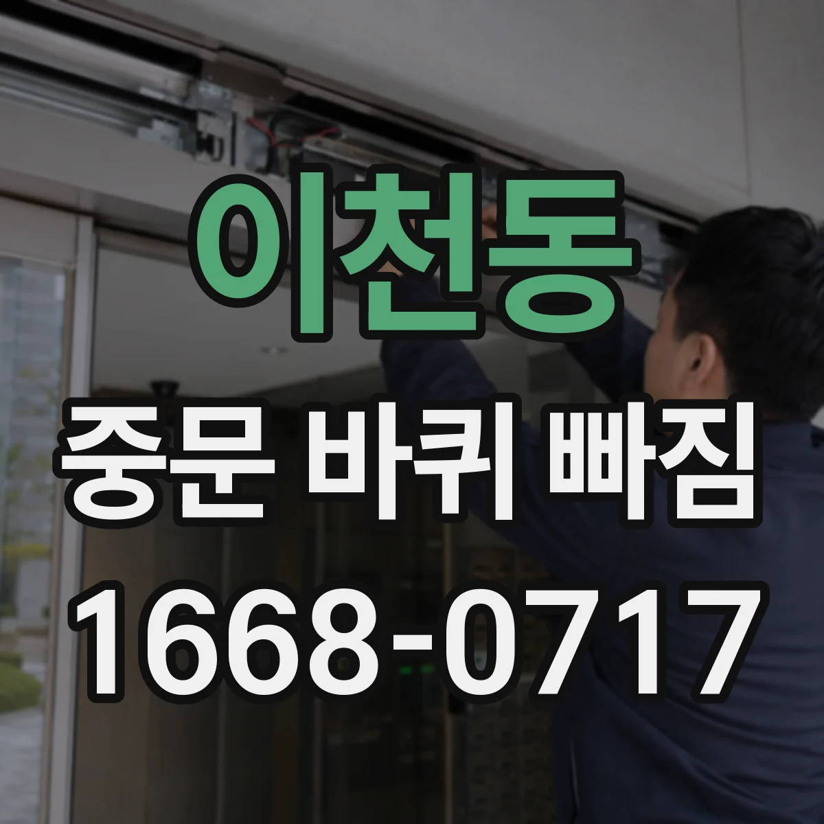 이천동 중문 바퀴 빠짐