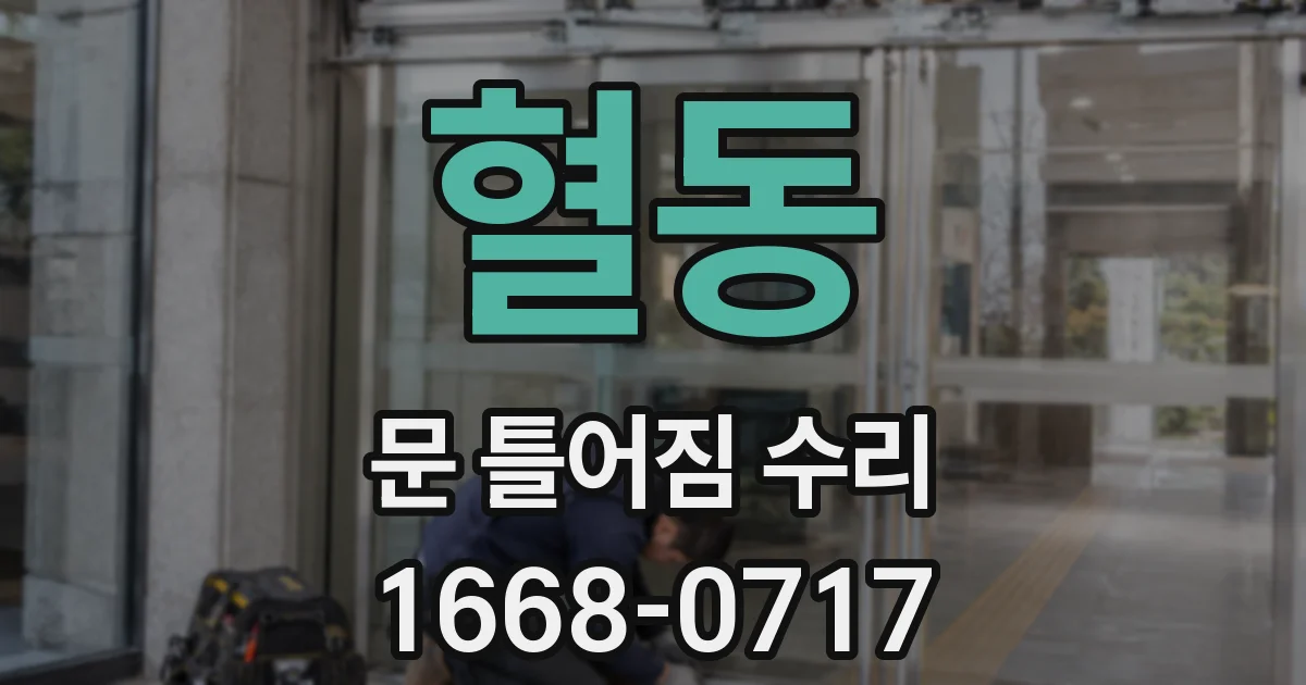 혈동 문 틀어짐 수리