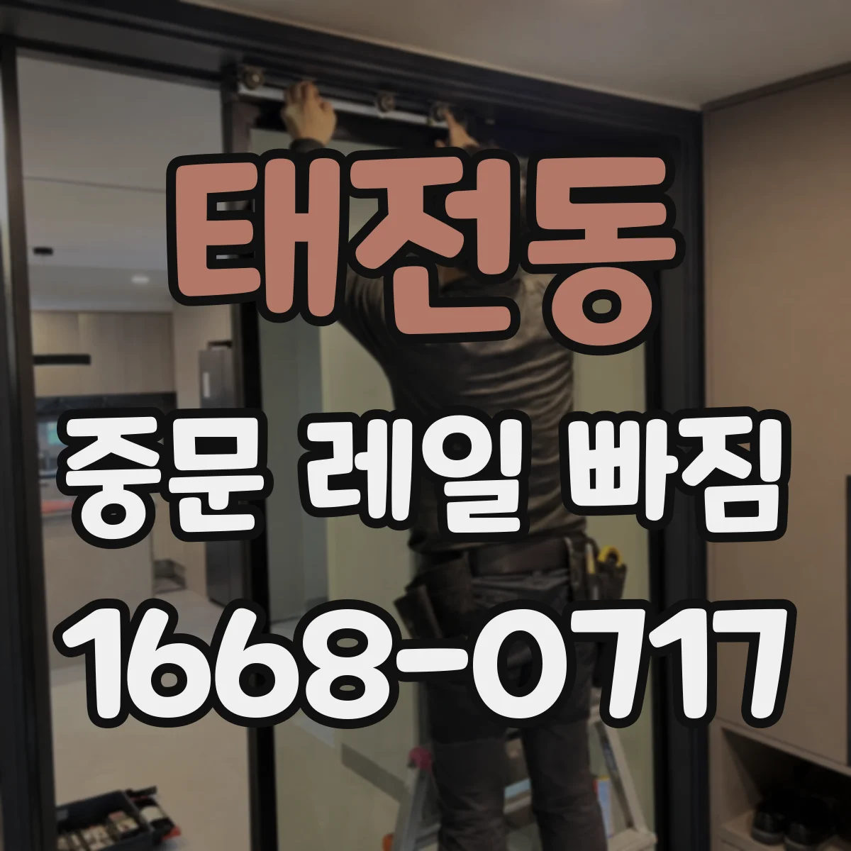 태전동 중문 레일 빠짐
