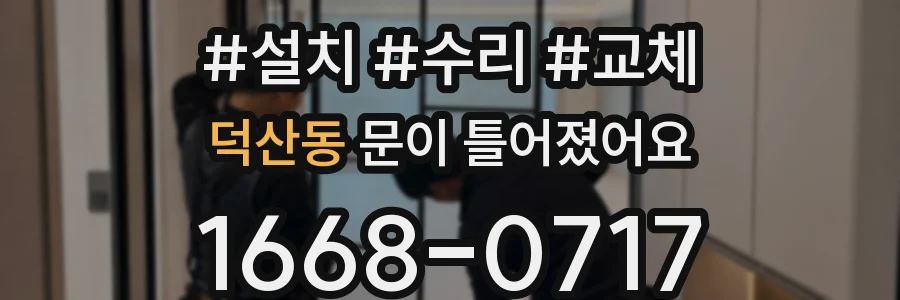덕산동 문이 틀어졌어요
