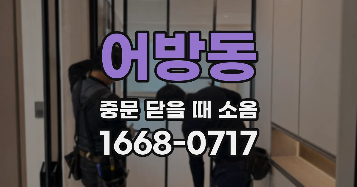 어방동 중문 닫을 때 소음