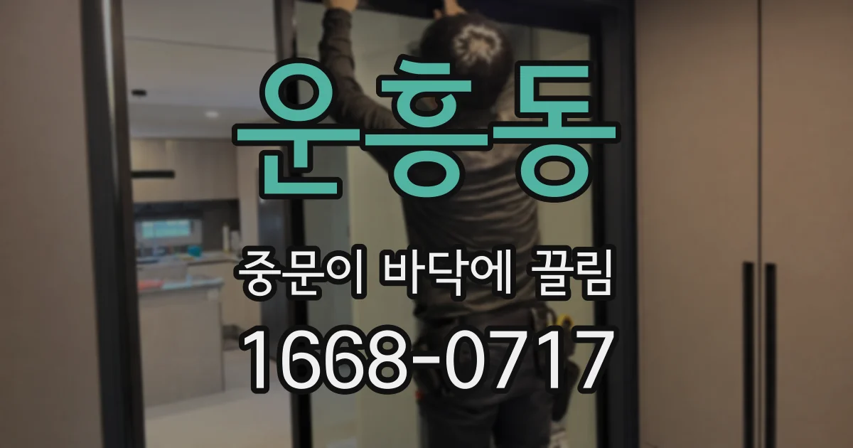 운흥동 중문이 바닥에 끌림