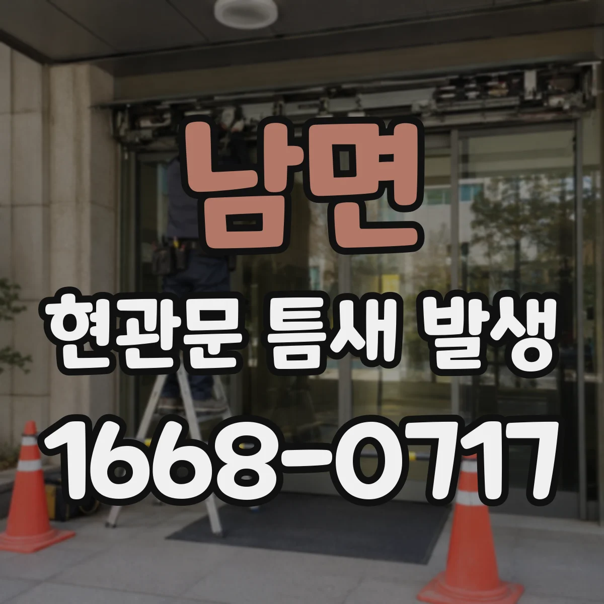 남면 현관문 틈새 발생