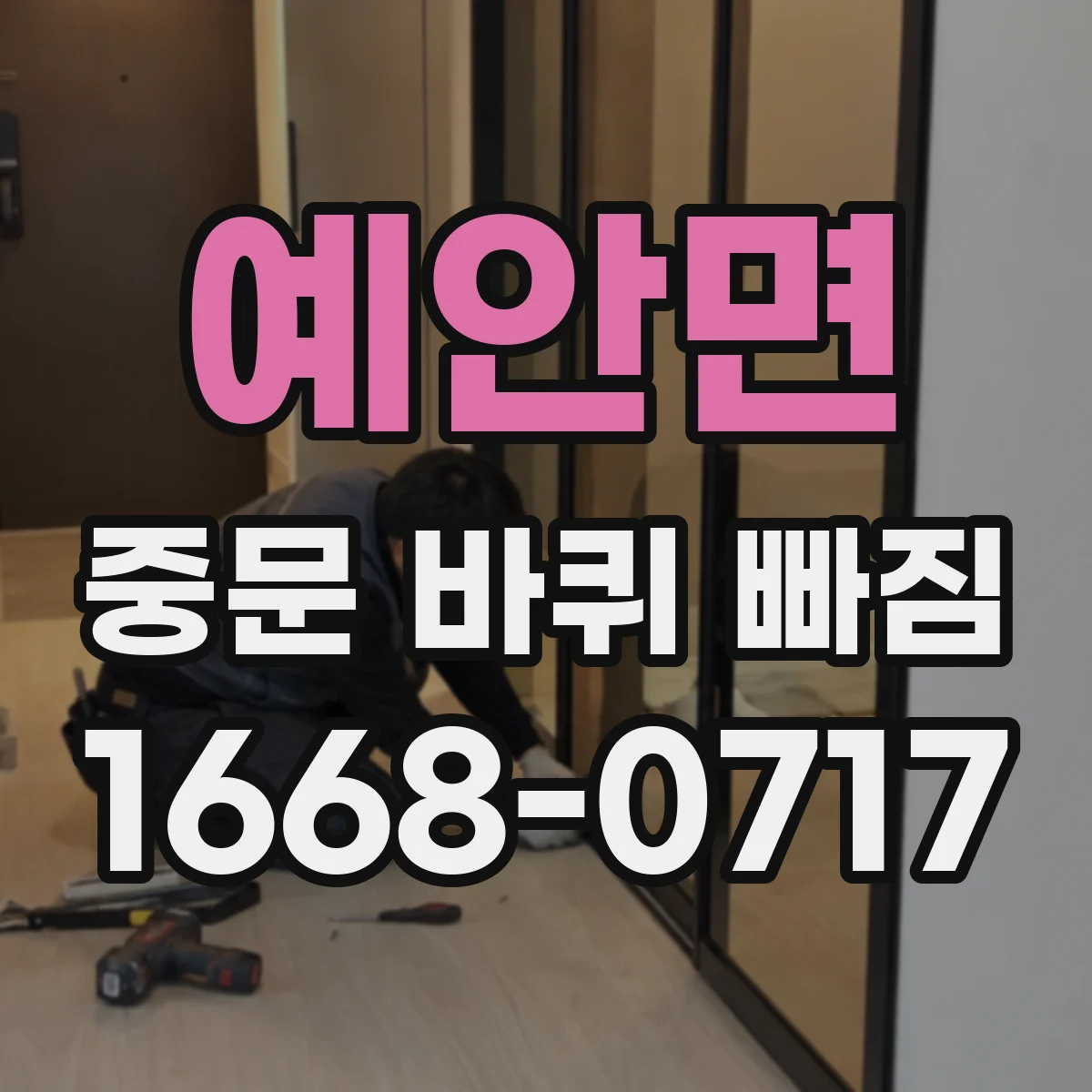 예안면 중문 바퀴 빠짐