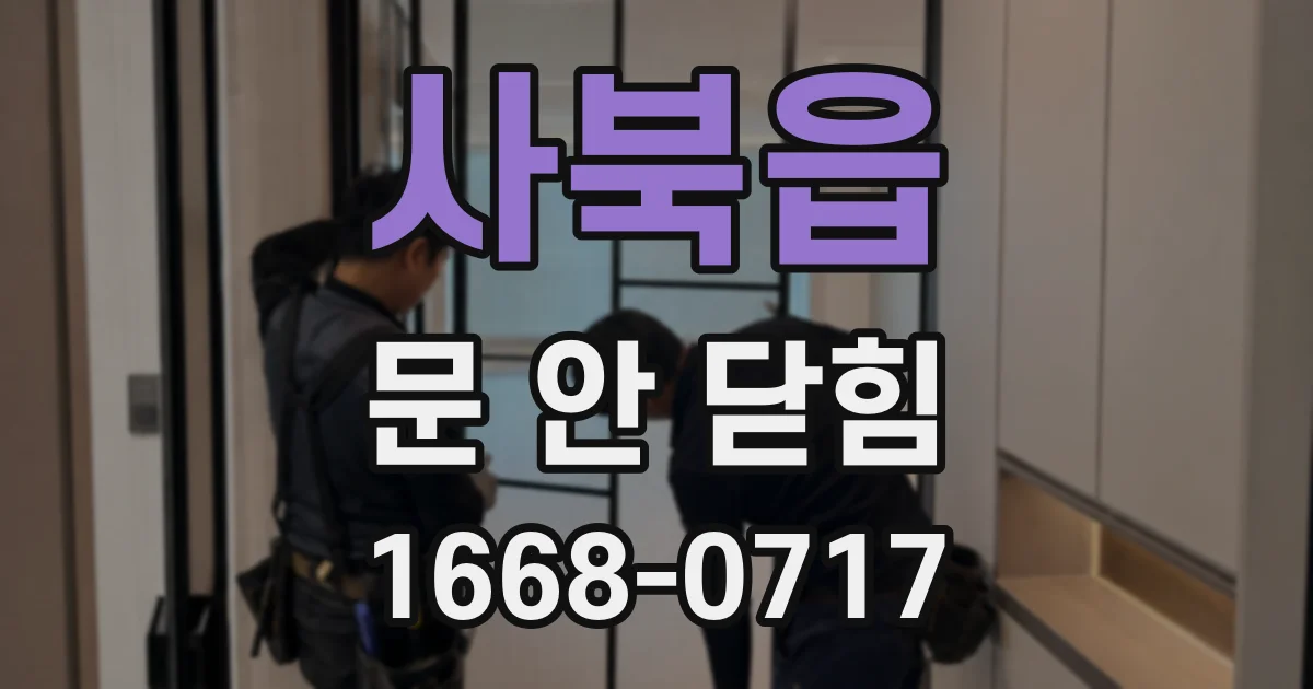 사북읍 문 안 닫힘
