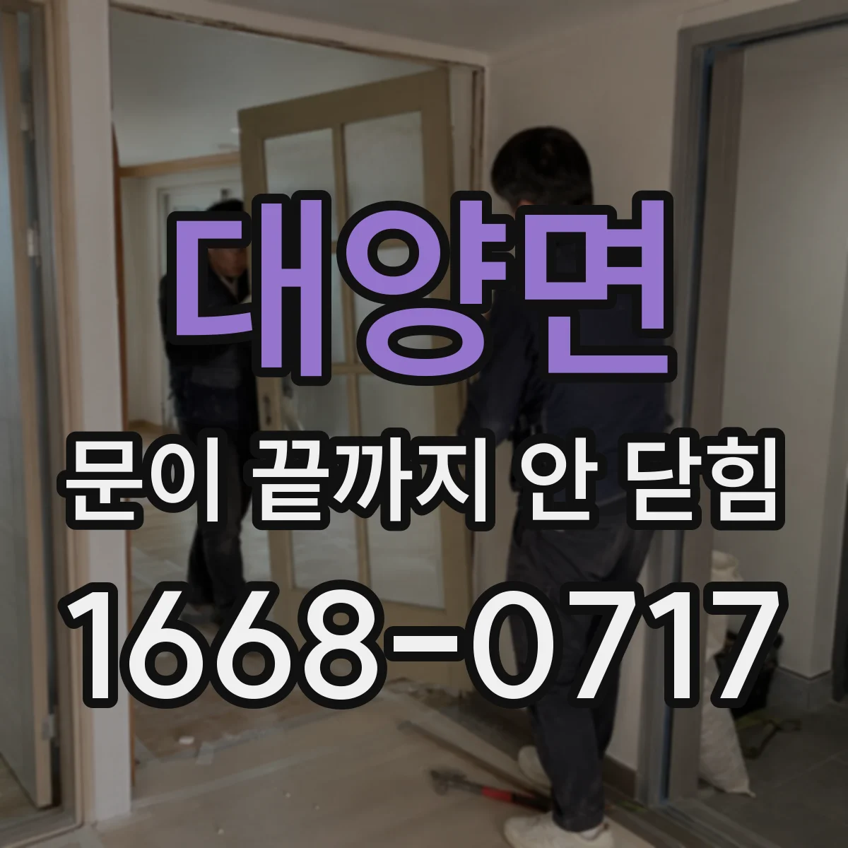 대양면 문이 끝까지 안 닫힘