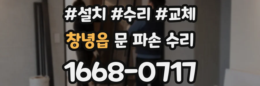 창녕읍 문 파손 수리