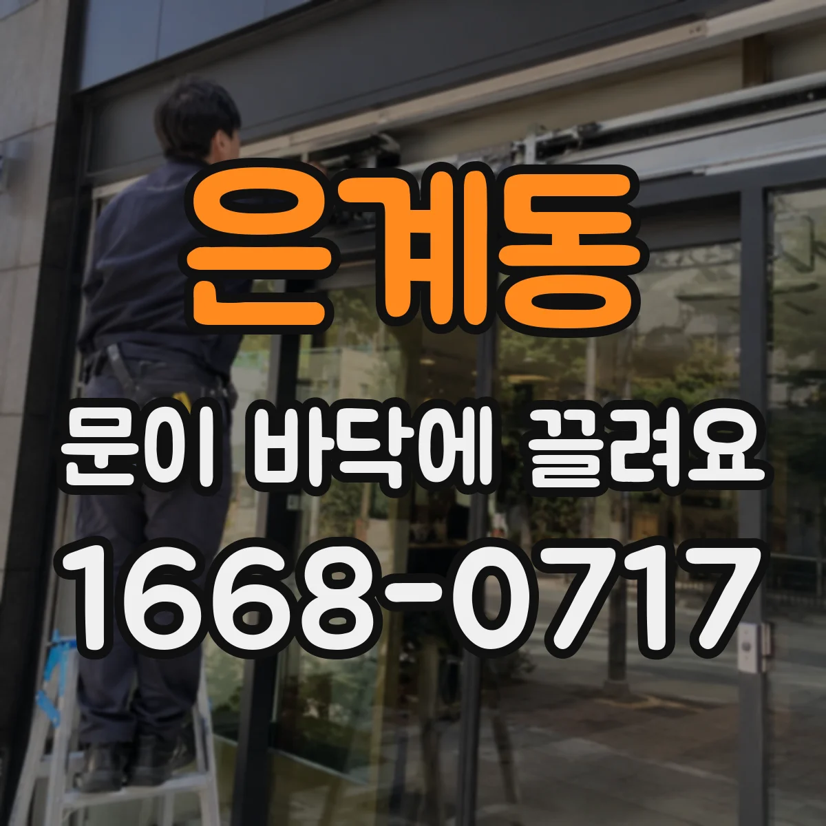 은계동 문이 바닥에 끌려요