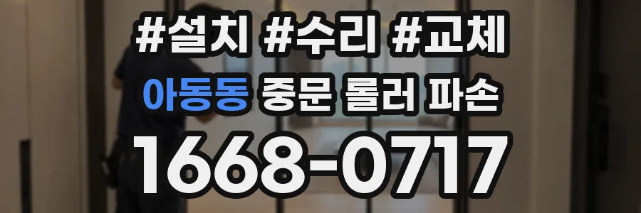 아동동 중문 롤러 파손