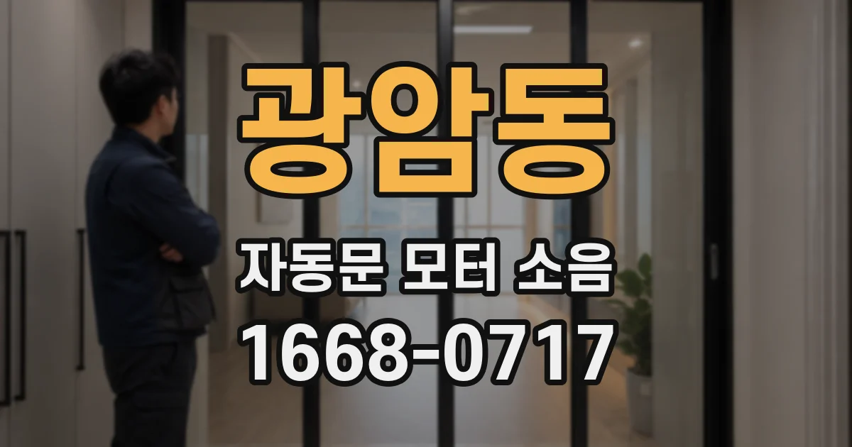 광암동 자동문 모터 소음