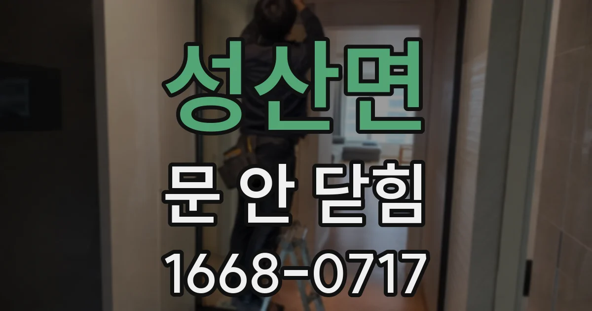 성산면 문 안 닫힘