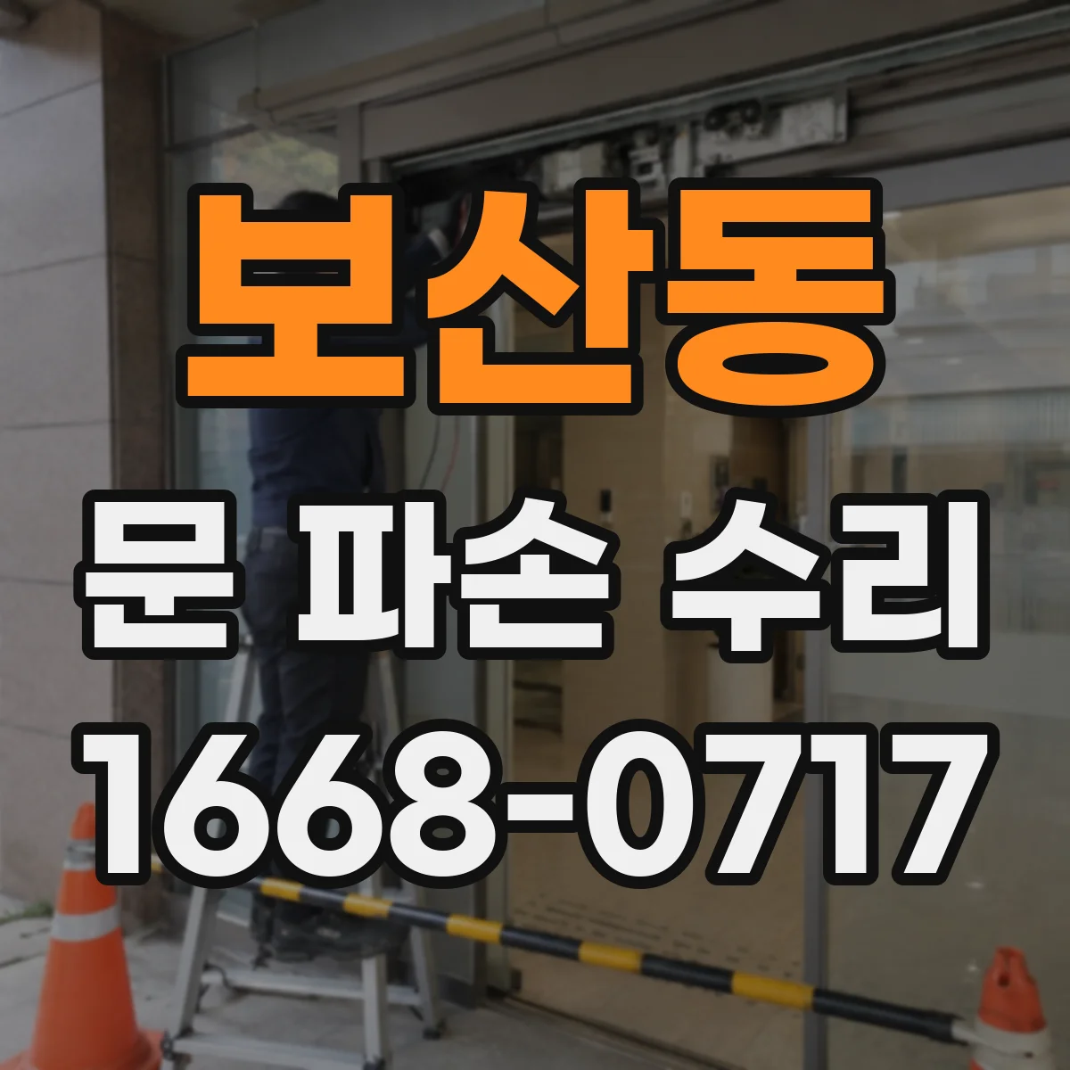 보산동 문 파손 수리
