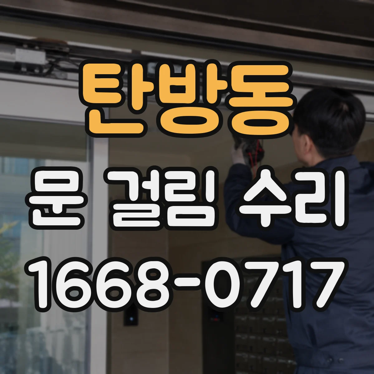 탄방동 문 걸림 수리