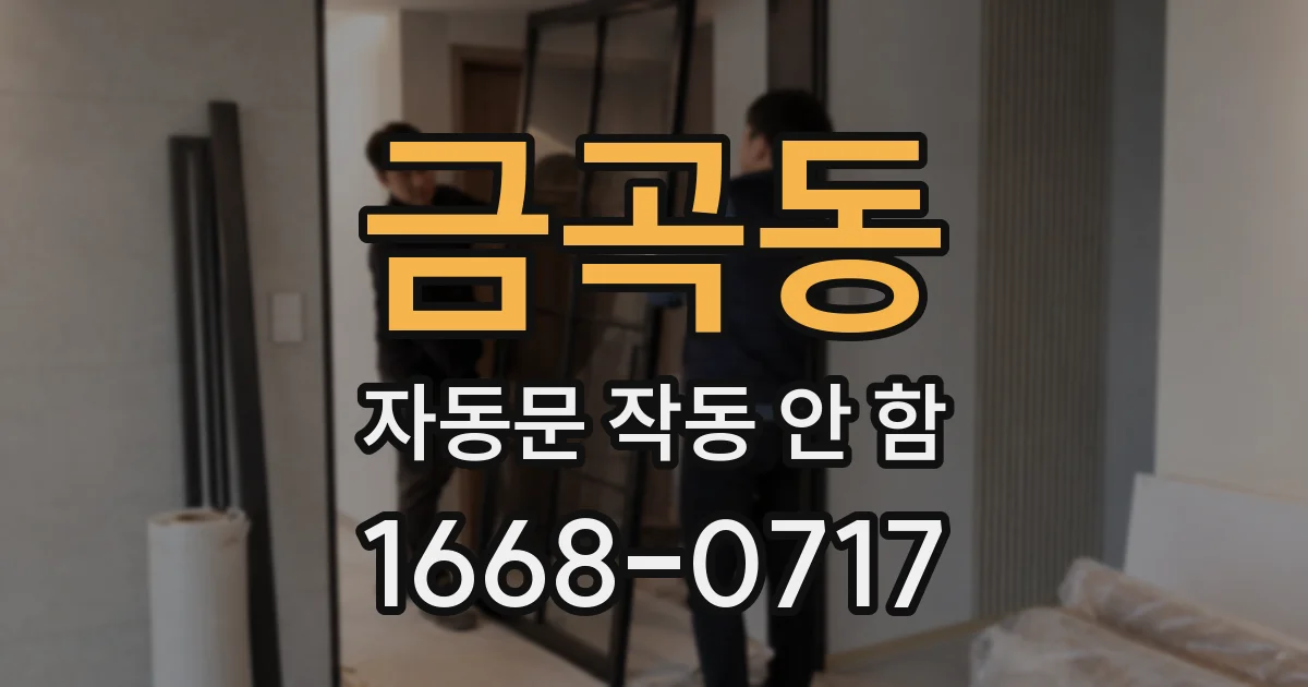 금곡동 자동문 작동 안 함