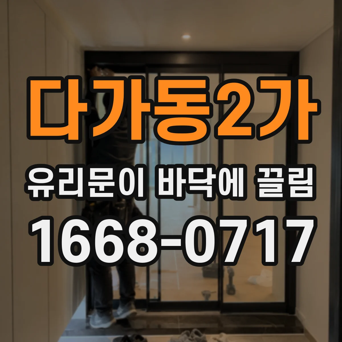 다가동2가 유리문이 바닥에 끌림